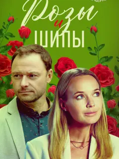Розы и шипы российский сериал